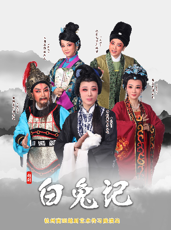 热门活动-【杭州】惠民演出·越剧《白兔记》