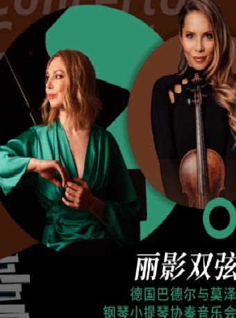 第五届暑期嘉年华打开艺术之门 《“丽影双弦”德国巴德尔与莫泽钢琴小提琴协奏音乐会》（先锋小剧场）