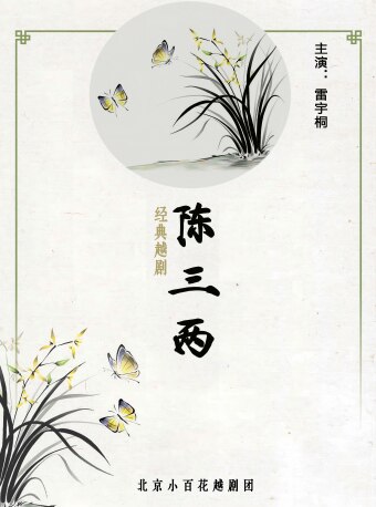 越剧《陈三两》