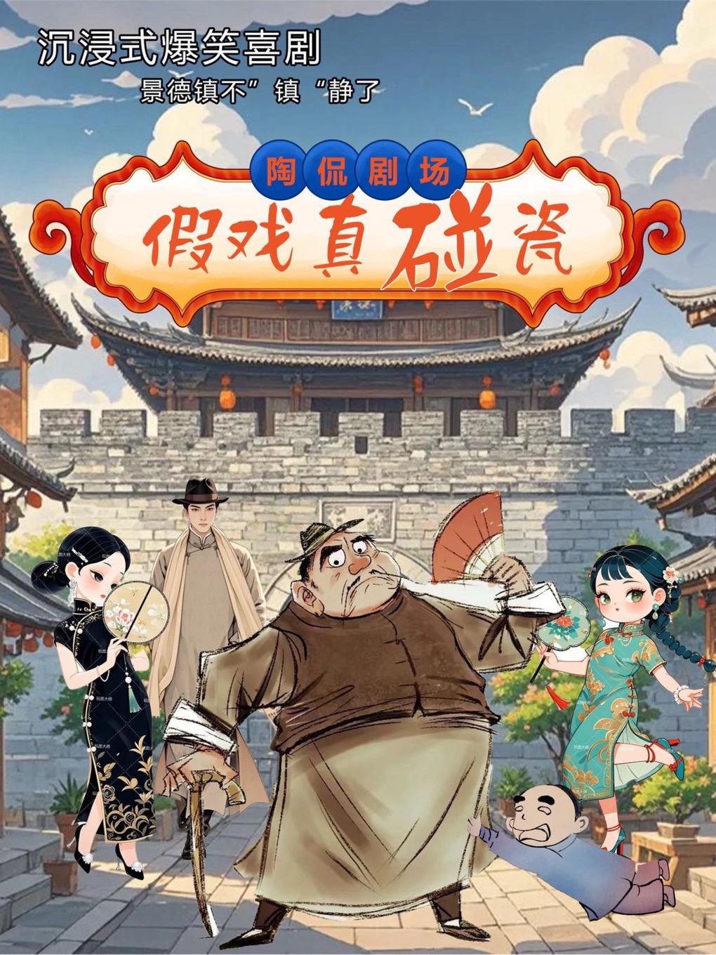 沉浸式喜剧《假戏真碰瓷》爆笑互动话剧 景德镇站
