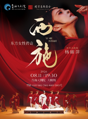 【西宁】东方女性传奇 舞蹈诗剧《西施》
