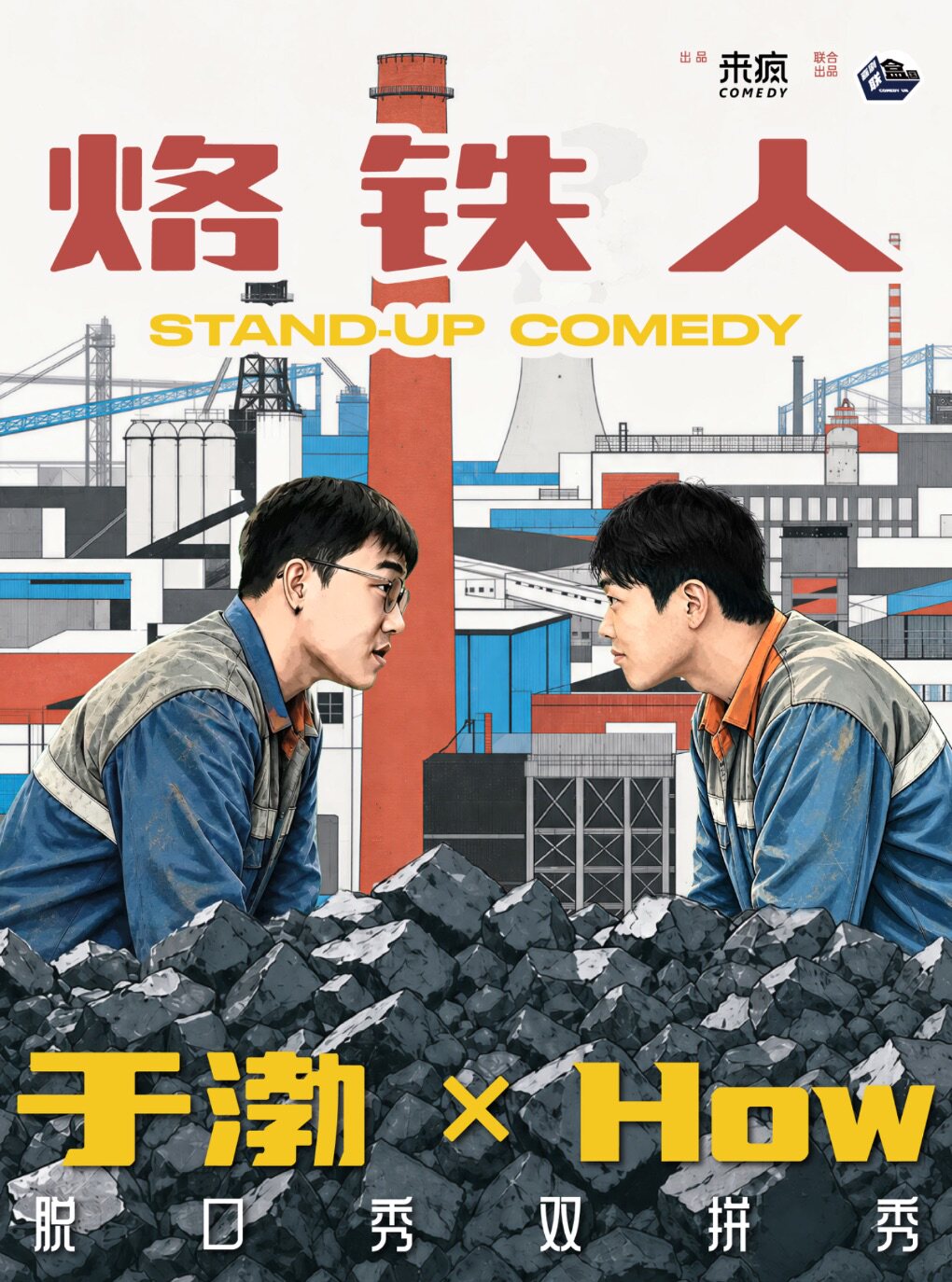 【南京】喜单3演员于渤 ×How《烙铁人》双拼秀｜李文开场｜喜剧联盒国脱口秀·南京