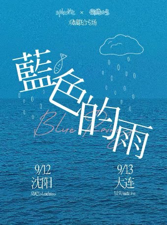【大连】「蓝色的雨」syolatte×情緒士多 双城联合专场大连站