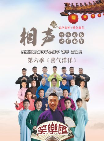上?！断矚庋笱蟆分芷宙?zhèn)笑樂匯相聲