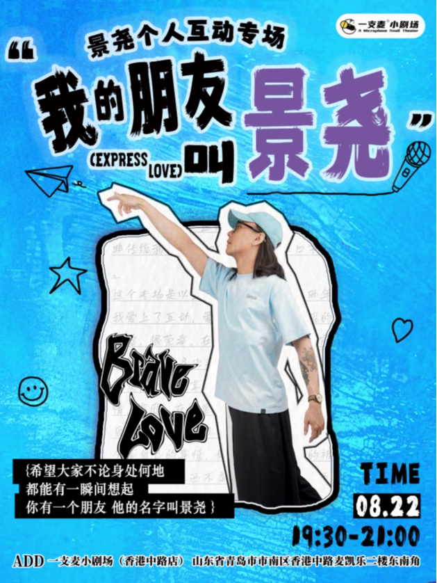 青岛一支麦 | 8月22日景尧专场《我的朋友叫景尧》| 爆笑解压脱口秀&约会推荐