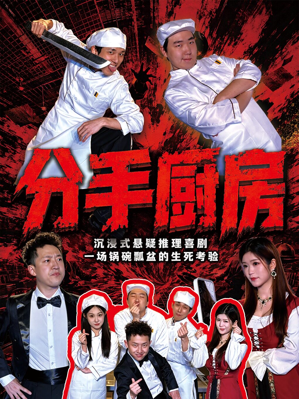 沉浸式爆笑悬疑喜剧《分手厨房 》西安必看打卡演出