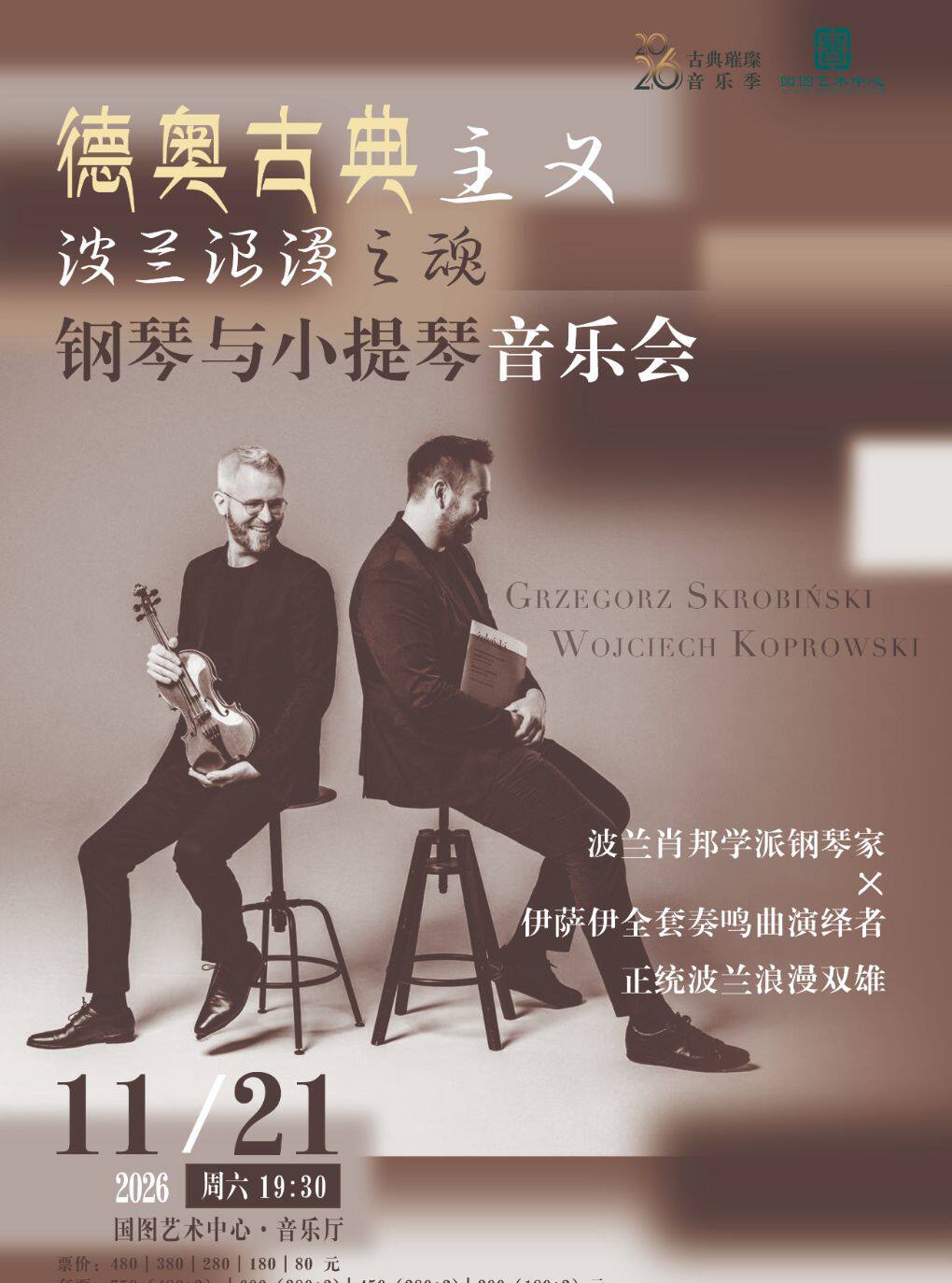【北京】德奥古典主义•波兰浪漫之魂——钢琴与小提琴音乐会