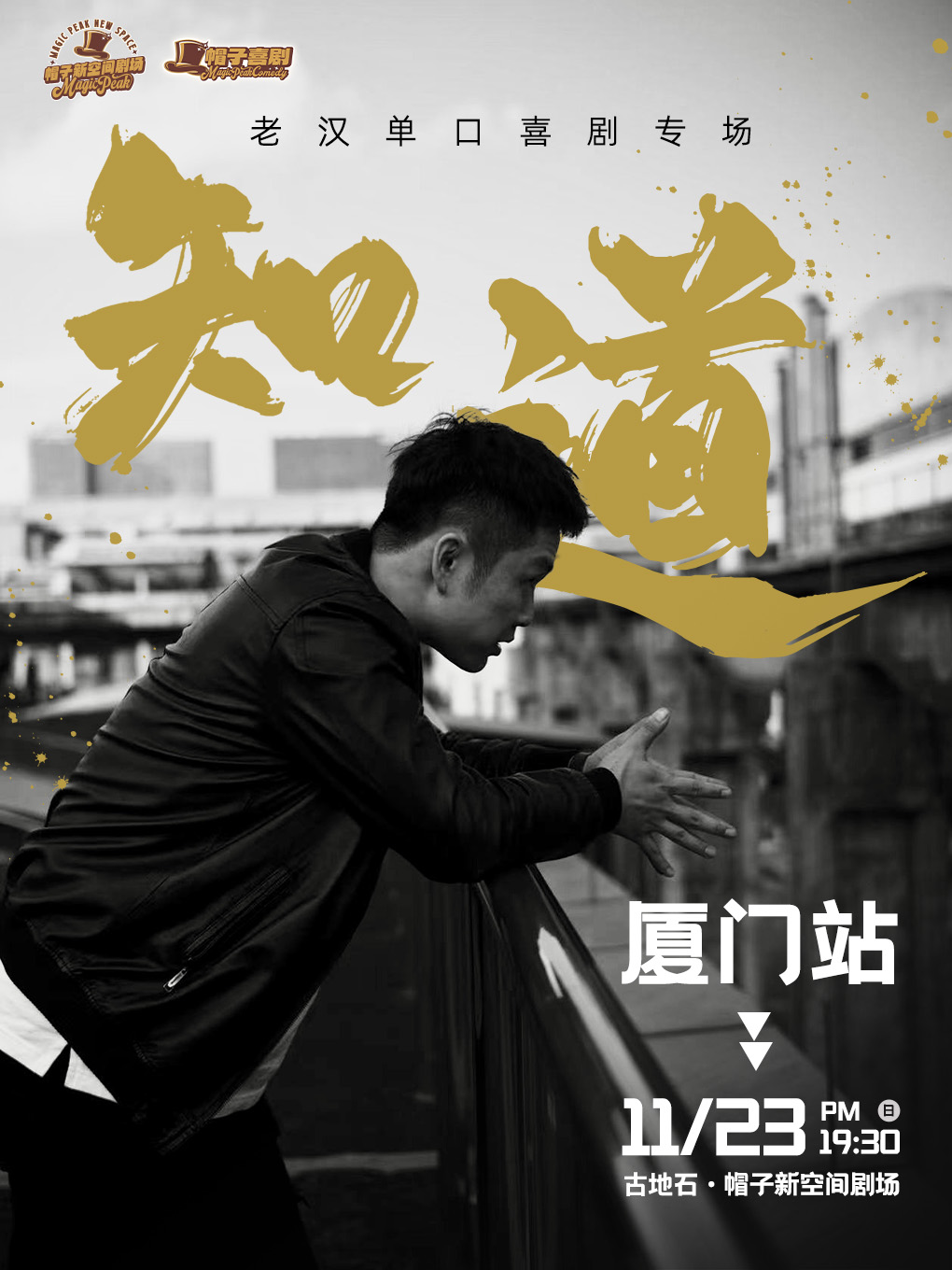 厦门翟佳宁、毒角show推荐｜老汉脱口秀专场《知道》单口喜剧·大咖秀｜爆笑解压｜约会必备｜组团开心
