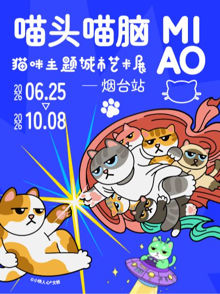 《喵头喵脑》猫咪主题城市艺术展(烟台)
