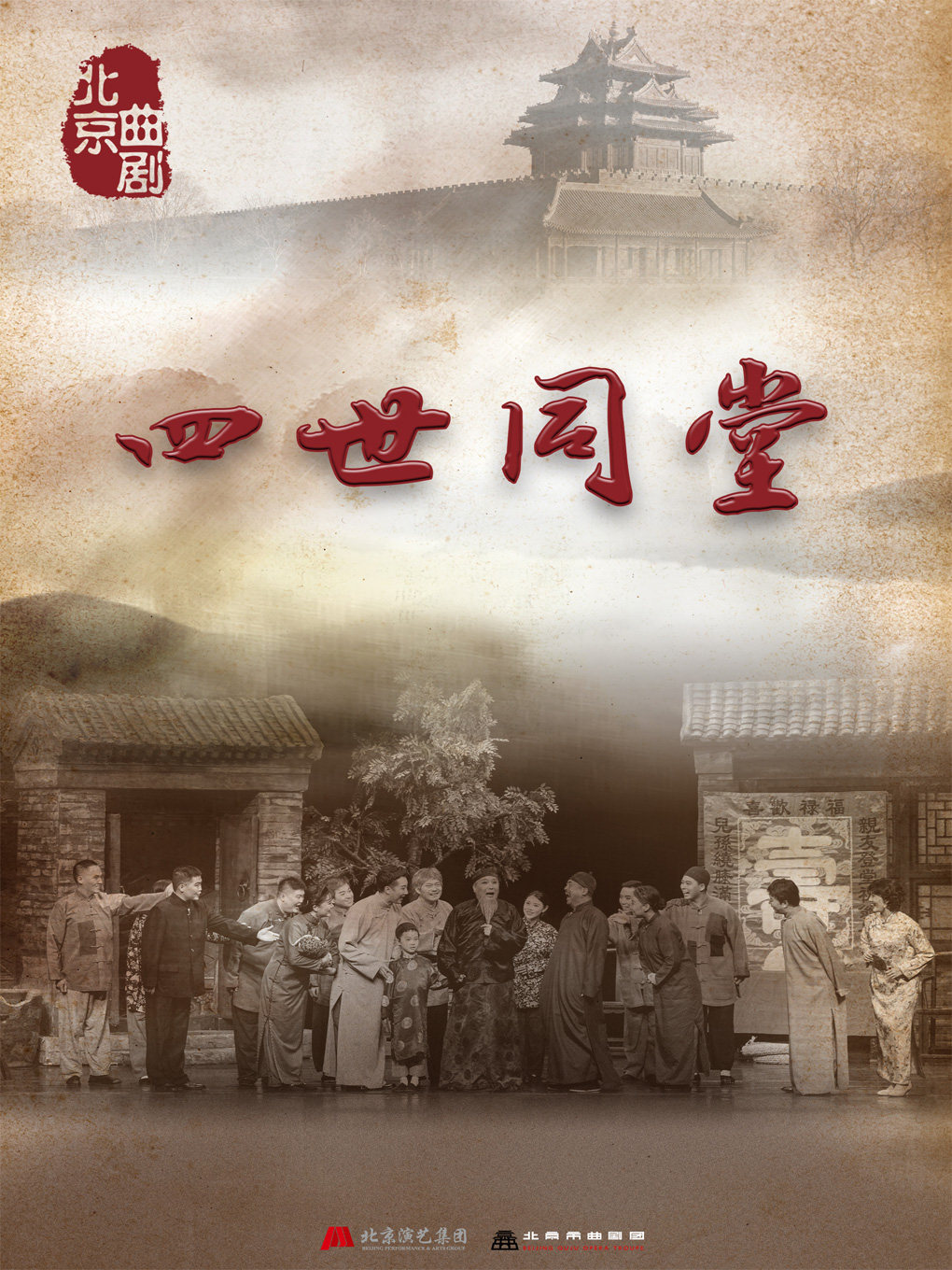 【北京】北京曲剧《四世同堂》