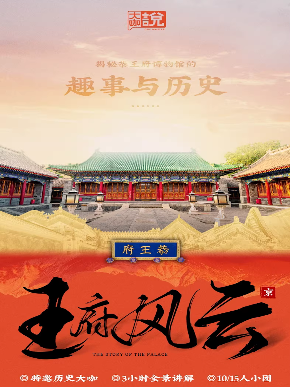 【北京】大咖说-北京恭王府博物馆3小时人工深度讲解