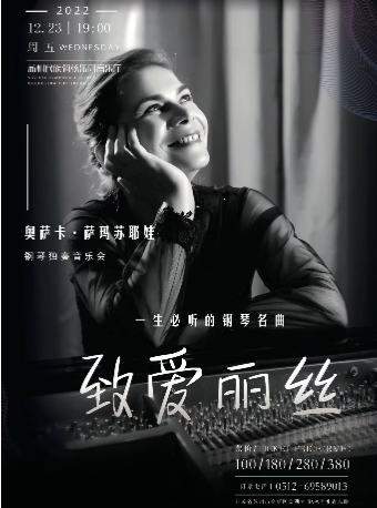 苏州奥莉卡·萨玛苏耶娃钢琴音乐会