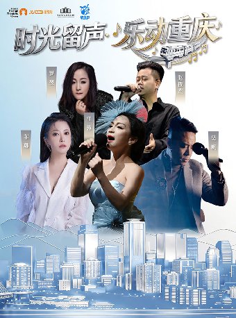 热门活动-【重庆】《时光留声•乐动重庆》演唱会