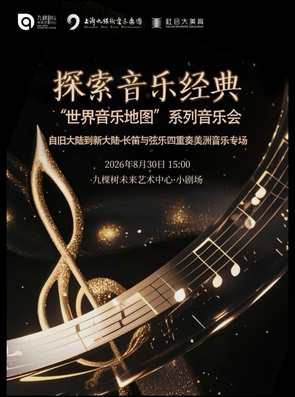 【上海】「探索音乐经典」“世界音乐地图”系列音乐会—— 自旧大陆到新大陆·长笛与弦乐四重奏美洲音乐专场