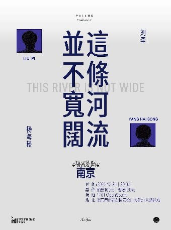 刘㔻+杨海崧《这条河流并不宽阔》首发巡演·南京站