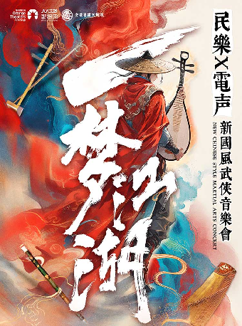 民乐X电声 新国风武侠音乐会《一梦江湖》-安康站