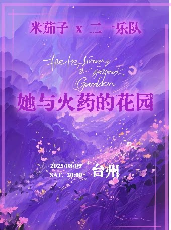米茄子&二一乐队「她与火药的花园」-台州