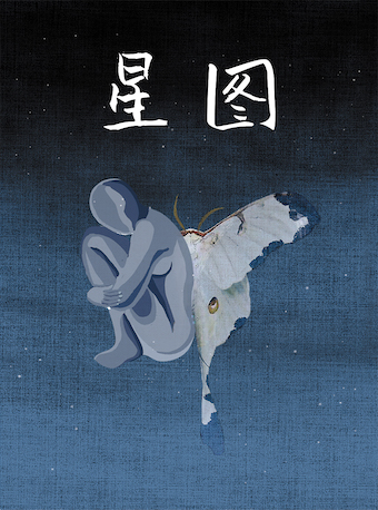 第十届北京·南锣鼓巷戏剧节文学剧场单元《星图》