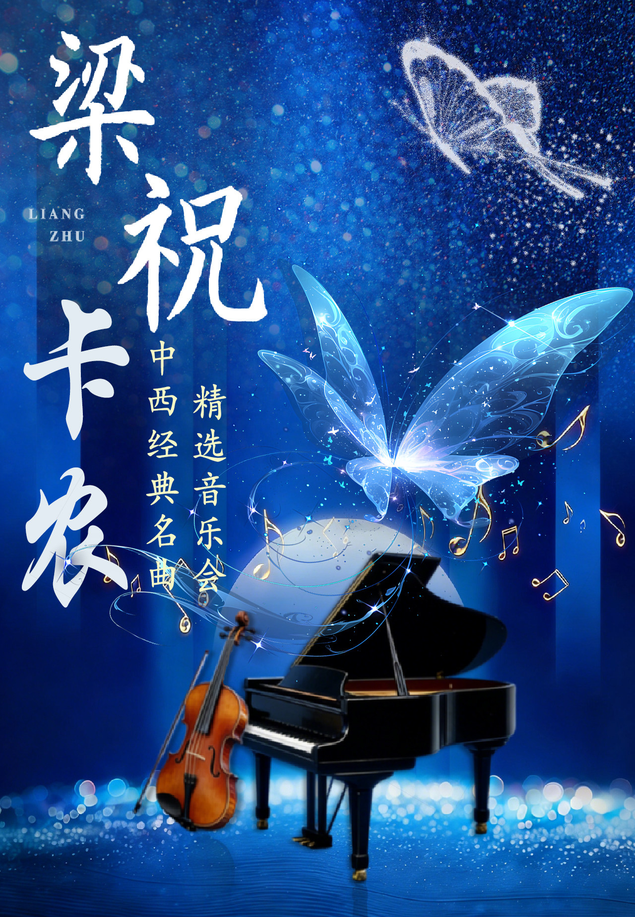 「弦遇中西・乐叙永恒」中西经典名曲精选音乐会《梁祝・卡农》-贵阳站