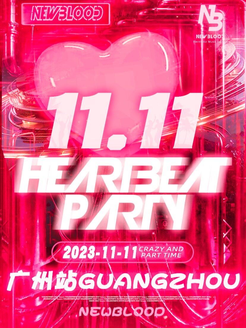 11.11双十一心动狂欢电音派对·广州站｜芳心躁动！甜甜恋爱一键启动｜天河最火Perrys｜酒水畅饮