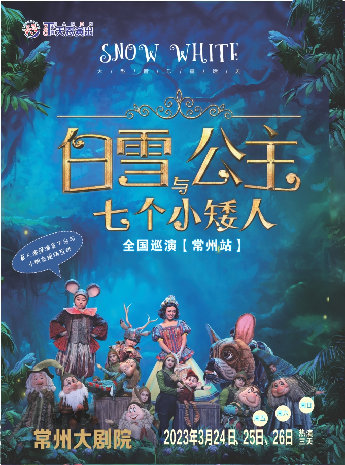 【常州大剧院】天恩演出·大型人偶童话剧 《白雪公主和七个小矮人》