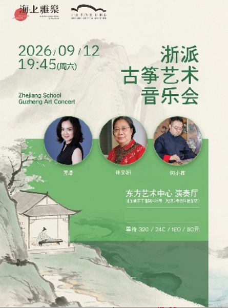 热门活动-【上海】海上雅乐·浙派古筝艺术音乐会