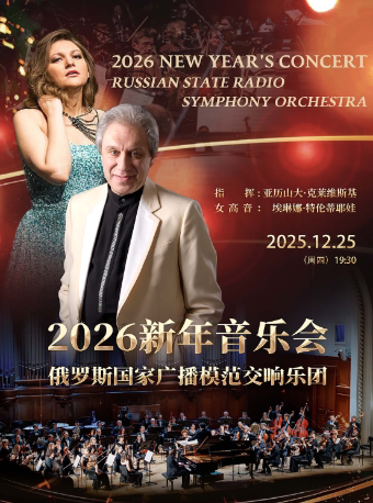 2026南通新年音乐会