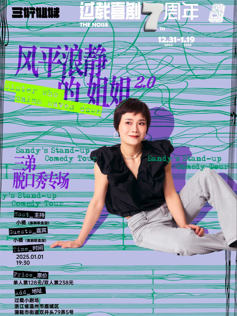 温州过载脱口秀|1月1日「脱口秀和Ta的朋友们」卡司：三弟《风平浪静的姐姐》脱口秀专场|双井头|过载喜剧