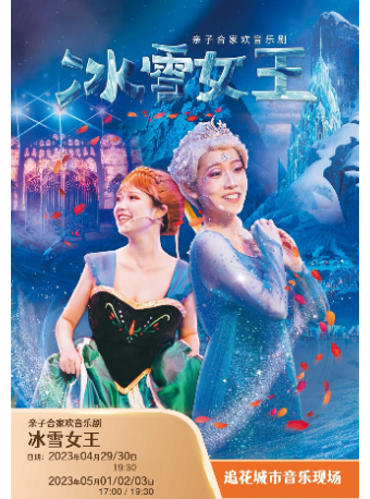 成都【世纪城·追花音乐现场】《冰雪女王》大型实景亲子互动音乐剧