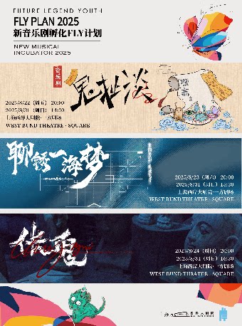 上海FLY PLAN 2025 新音乐剧孵化计划