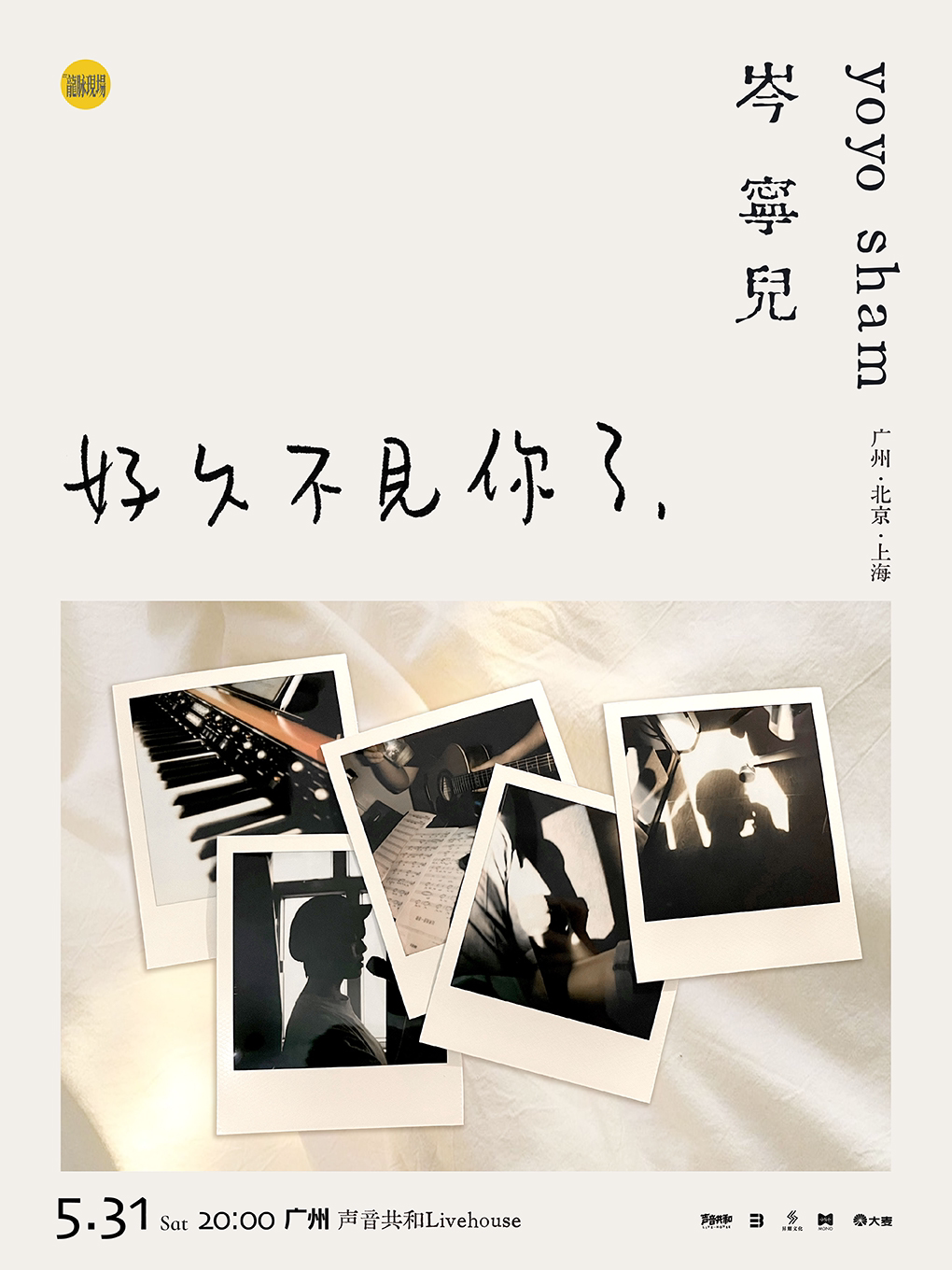 “好久不见你了”，岑宁儿2025巡回演唱会 广州站 声音共和Livehouse 海报