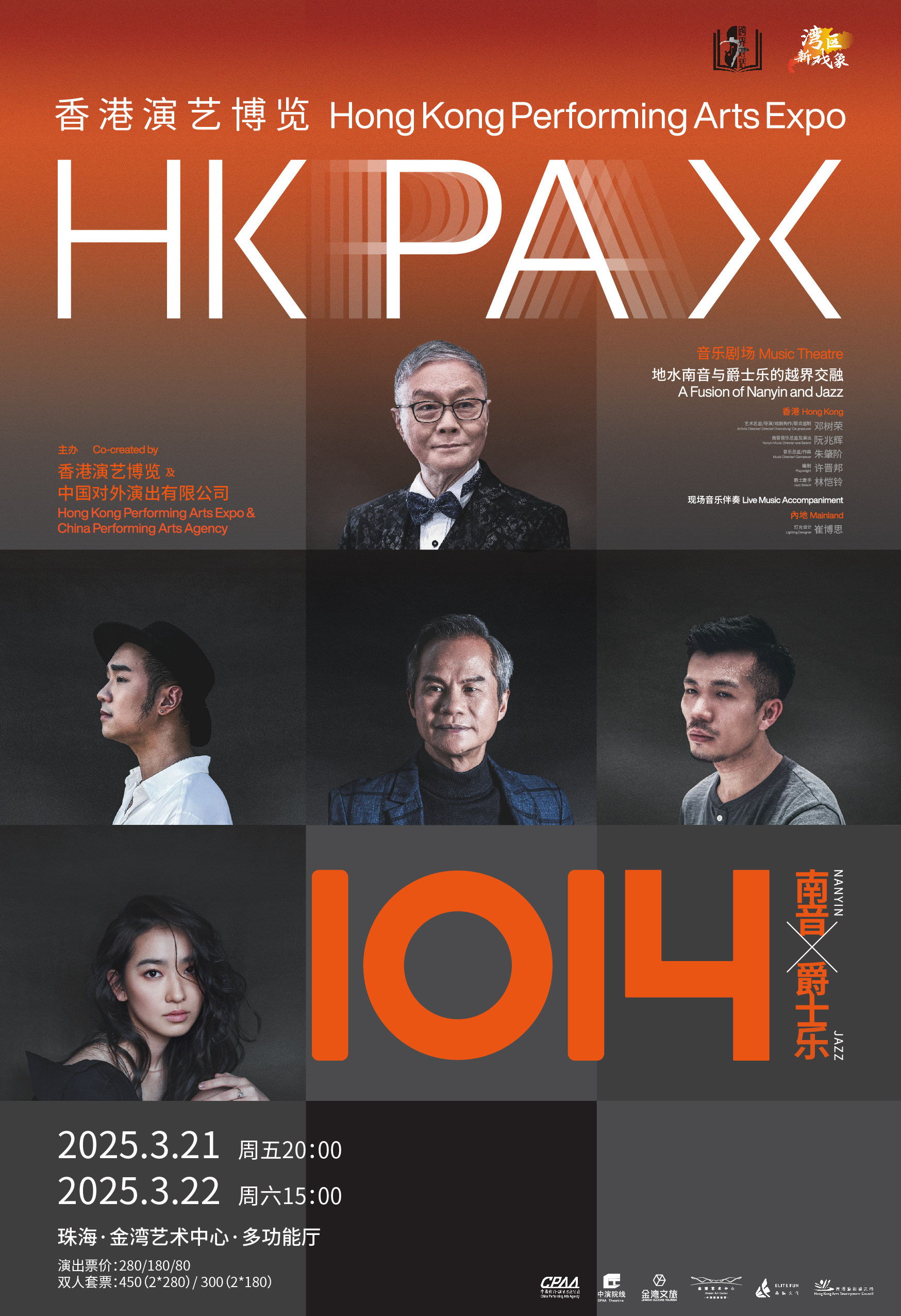 珠海《1014》：地水南音X爵士乐