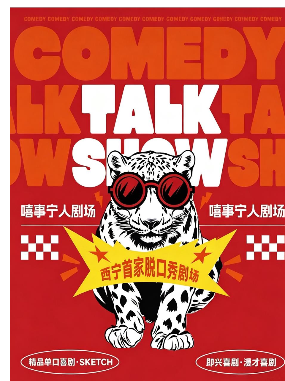 【西宁】《嘻事宁人》脱口秀