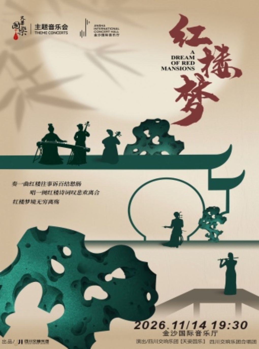 2026 主题音乐会《红楼梦》