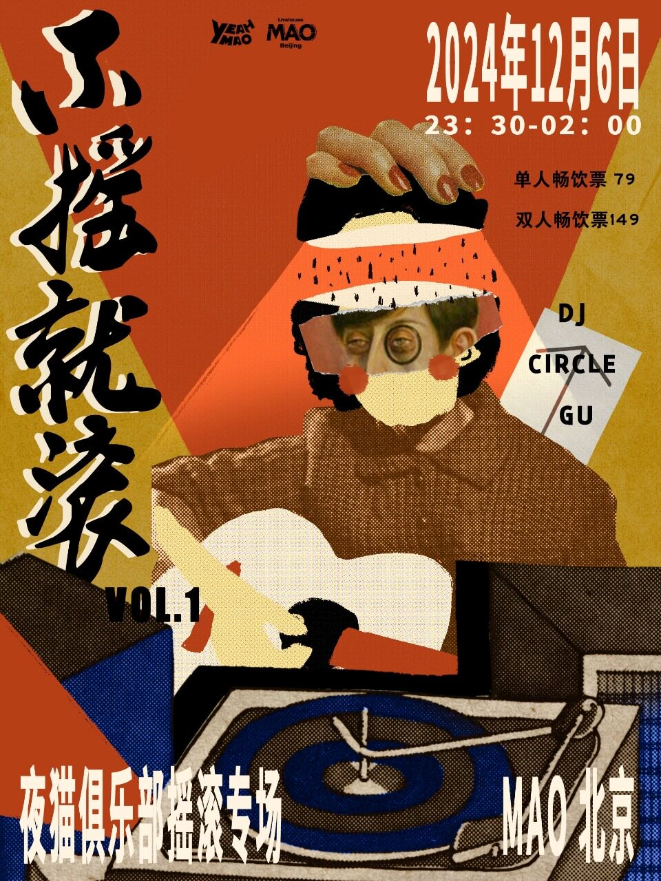 12.06｜ 摇滚热浪「不摇就滚 独立摇滚乐专场」 酒水畅饮！