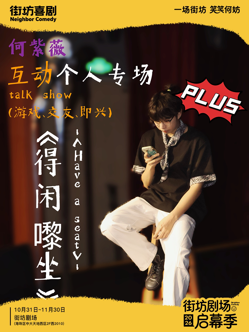 紫薇粤语互动专场《得闲来坐》PLUS版
