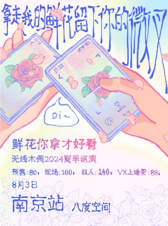 无线木偶乐队南京演唱会