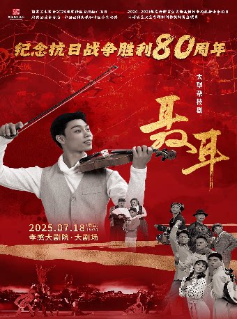 孝感大型杂技舞台剧《聂耳》