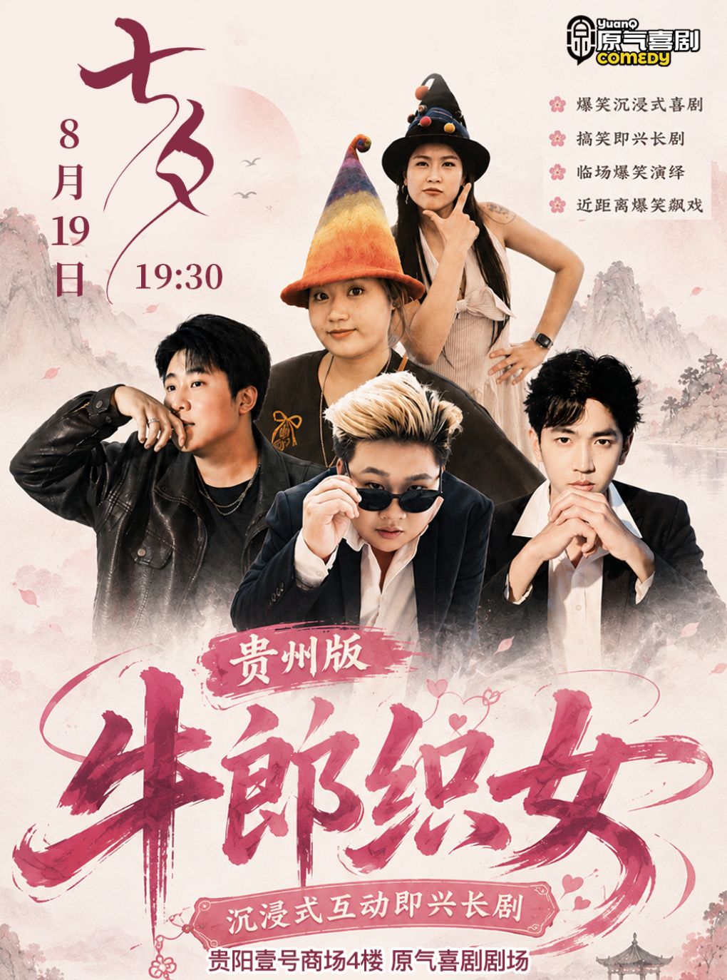 【贵阳】原气喜剧·沉浸式互动即兴长剧《牛郎织女》-8月19日·贵阳大十字壹号