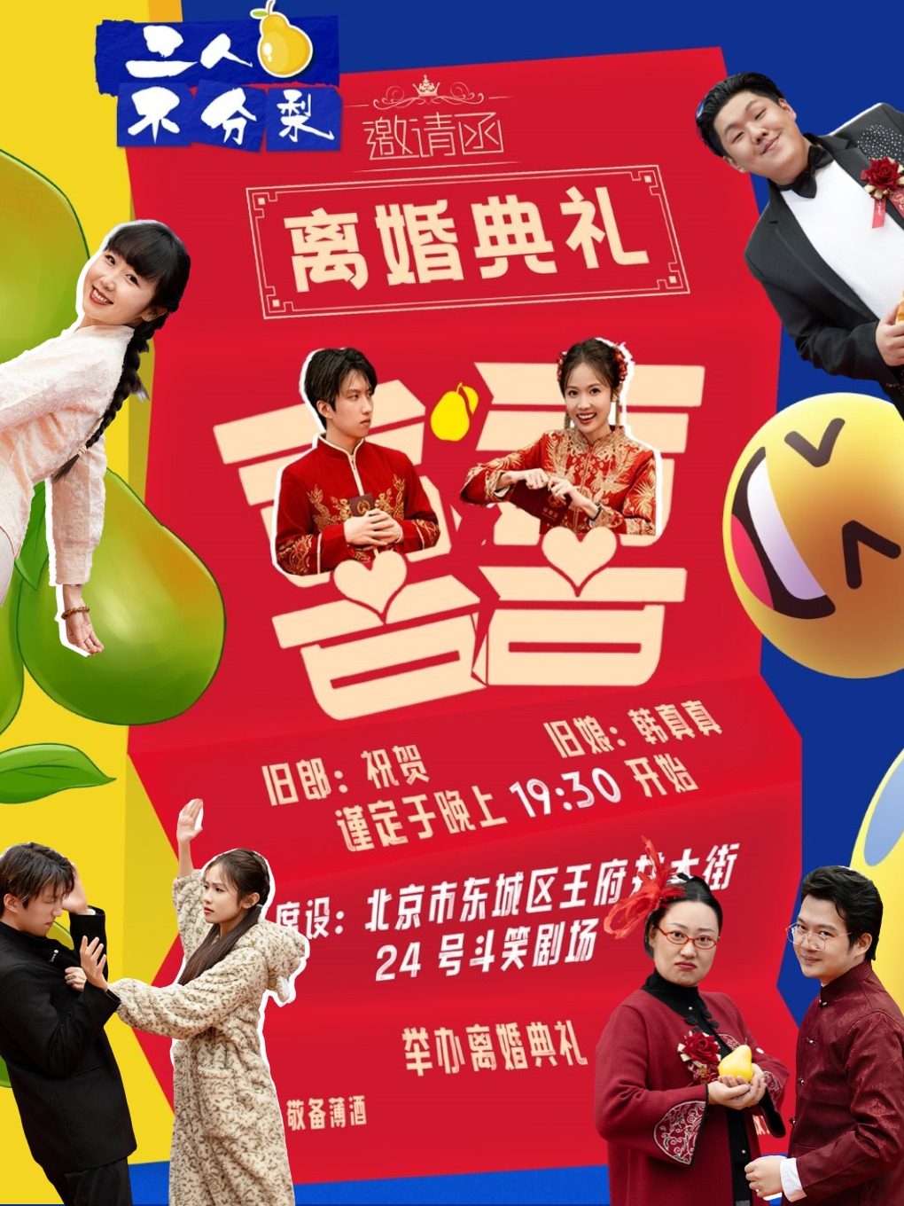 【新年折扣】「沉浸式互动喜剧」《二人不分梨》环境式话剧 | 爆笑解压温情治愈 | 欢乐喜剧人导演作品