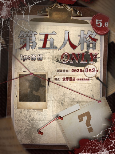 徐州·第五人格同人ONLY5.0
