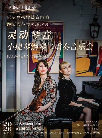 【成都】克罗地亚“灵动琴音”小提琴钢琴二重奏音乐会
