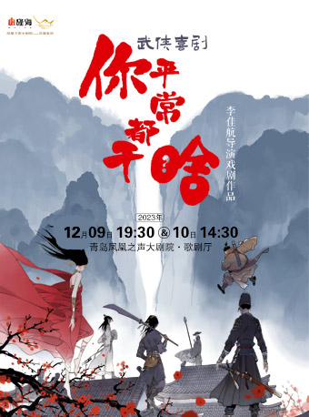 青岛李佳航导演戏剧首作，李佳航、李晟联袂出演武侠喜剧《你平常都干啥》