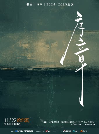 柳爽《序章》2024-2025巡演 哈尔滨站