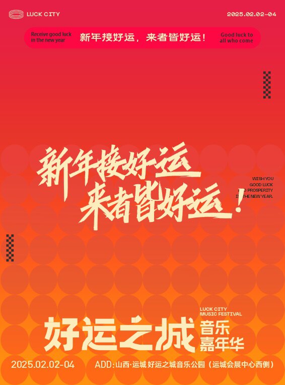 运城好运之城音乐嘉年华