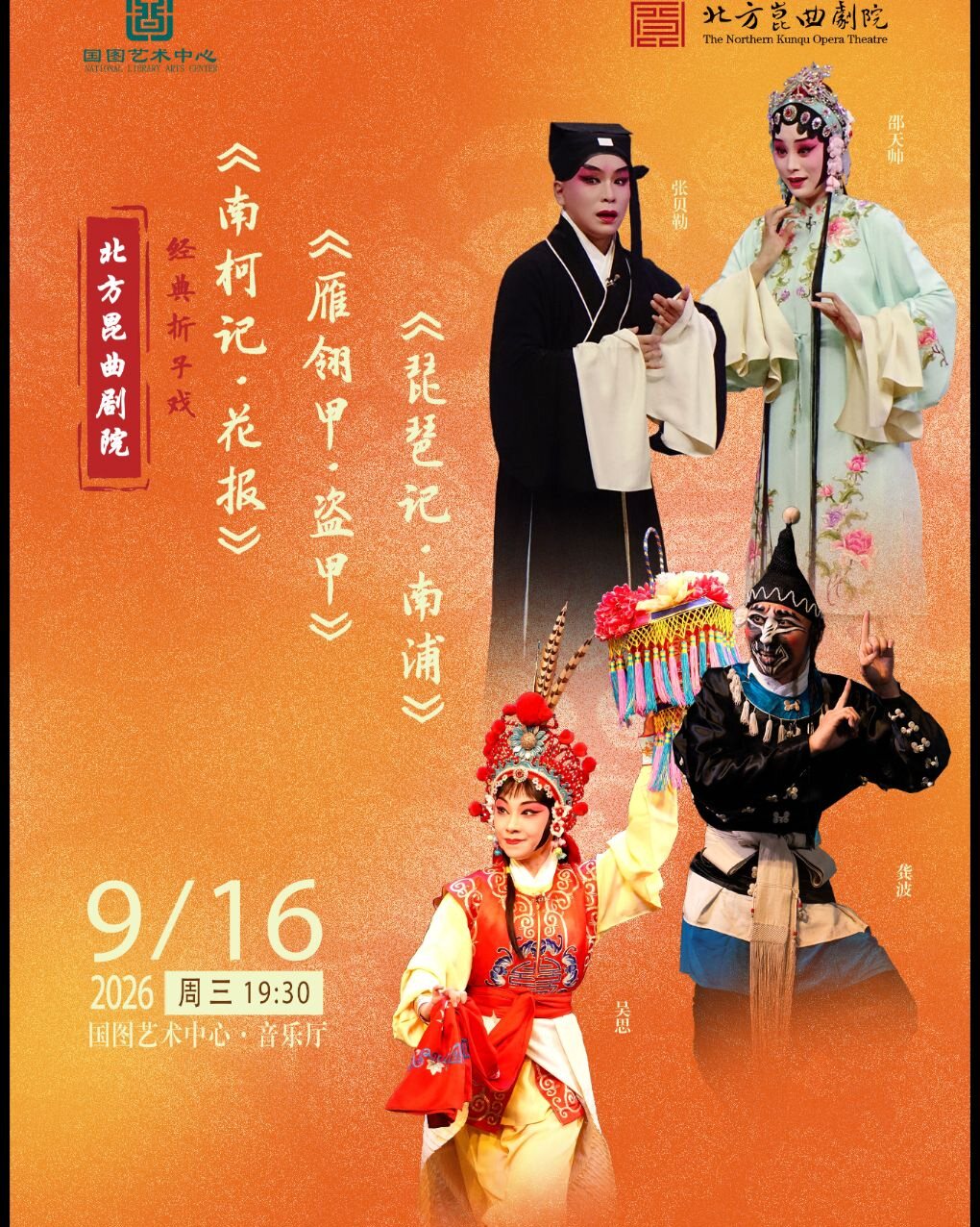 北方昆曲剧院经典折子戏 《南柯记•花报》《雁翎甲•…