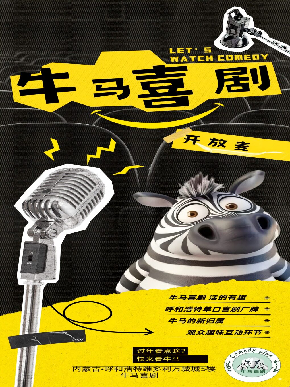 呼和浩特牛马喜剧开放麦