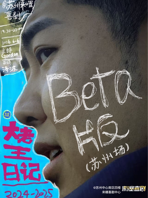 【来噻喜剧】大老王脱口秀专场beta《大老王日记2024-2025》 @苏州中心 6.6 19:30
