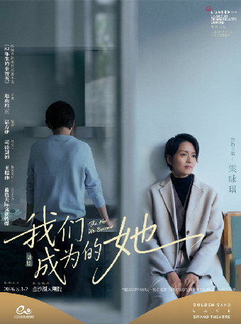 热门活动-【杭州】【学生票】第三届钱塘国际戏剧嘉年华 | 梁咏琪领衔主演·话剧《我们成为的她》