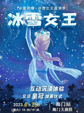 南通大型沉浸式互动亲子剧《冰雪女王》 - 海门站